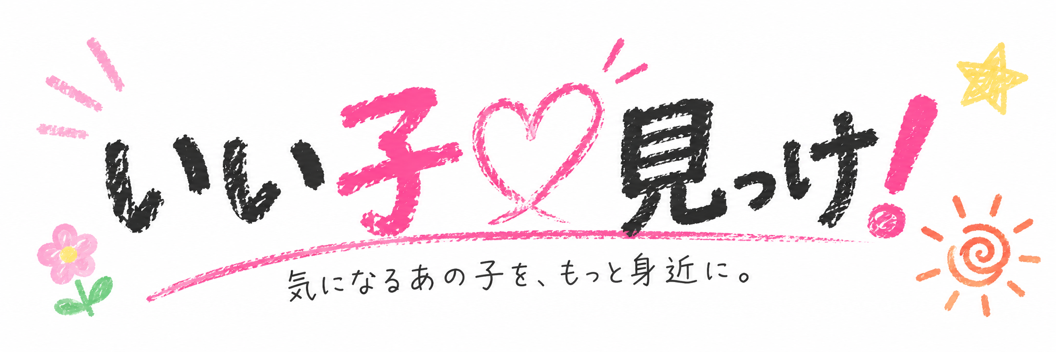 いい子、見っけ!